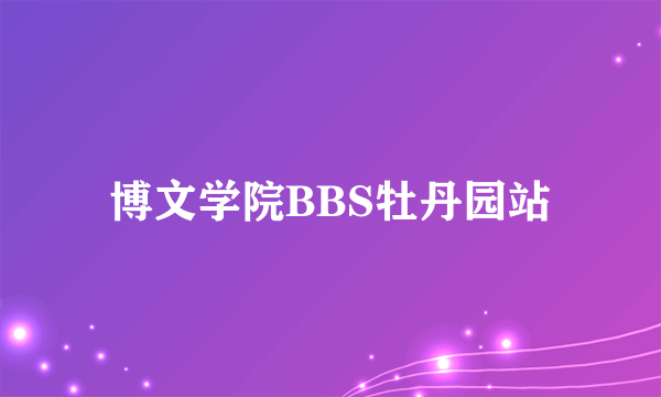 博文学院BBS牡丹园站