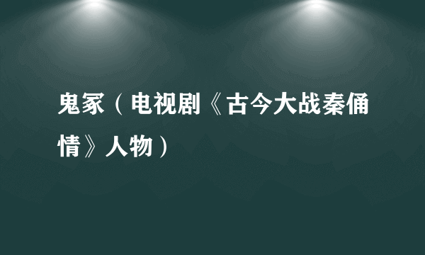 鬼冢（电视剧《古今大战秦俑情》人物）