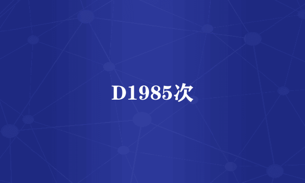 D1985次