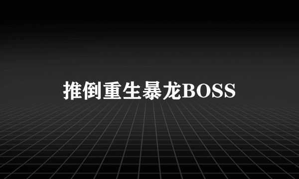 推倒重生暴龙BOSS