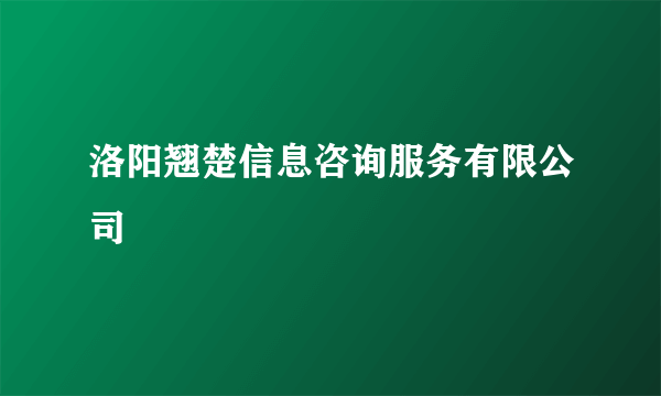 洛阳翘楚信息咨询服务有限公司