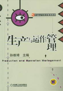 生产与运作管理（2008年机械出版社出版的图书）