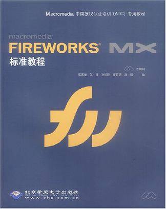 Macromedia FIREWORKS MX标准教程