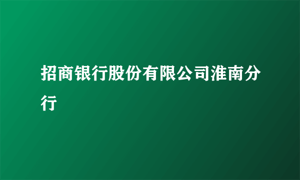 招商银行股份有限公司淮南分行