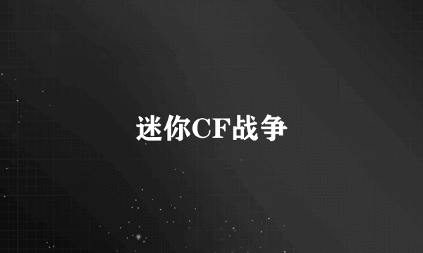 迷你CF战争