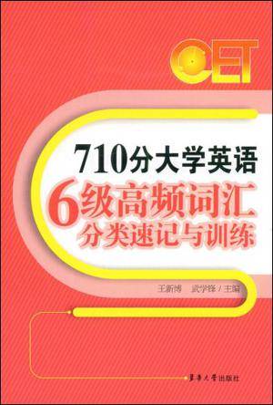 710分大学英语6级高频词汇分类速记与训练