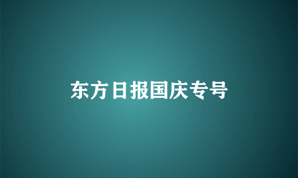 东方日报国庆专号