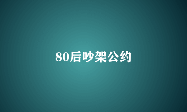 80后吵架公约