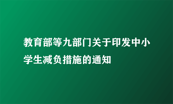 教育部等九部门关于印发中小学生减负措施的通知