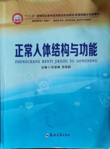 正常人体结构与功能（郑州大学出版社出版的图书）