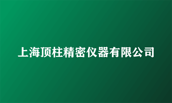 上海顶柱精密仪器有限公司