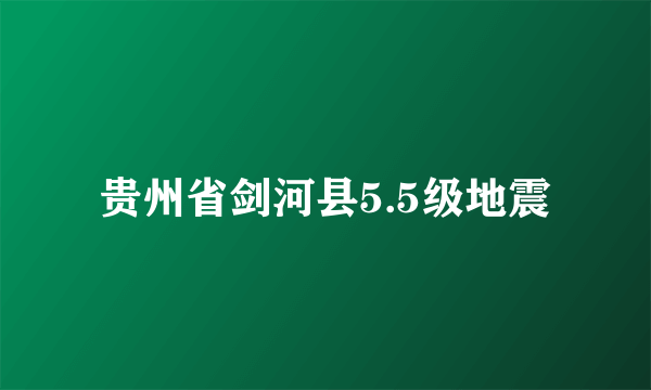 贵州省剑河县5.5级地震