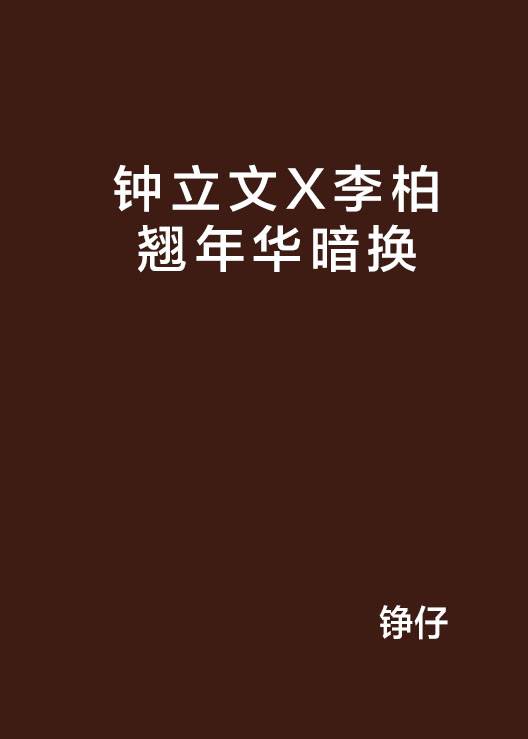 钟立文X李柏翘年华暗换