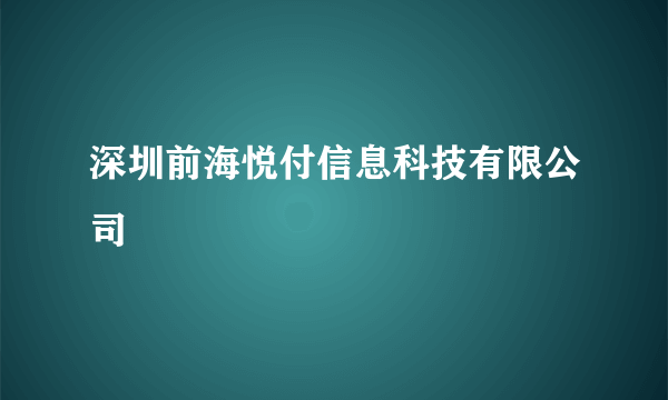 深圳前海悦付信息科技有限公司