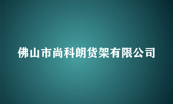 佛山市尚科朗货架有限公司