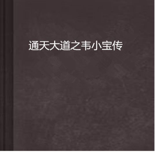 通天大道之韦小宝传