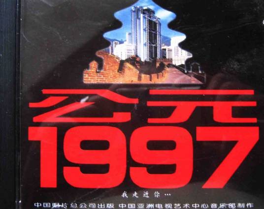 公元1997