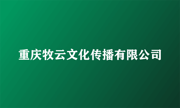 重庆牧云文化传播有限公司