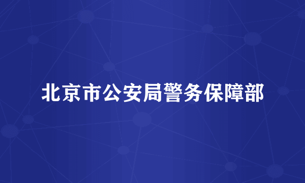 北京市公安局警务保障部