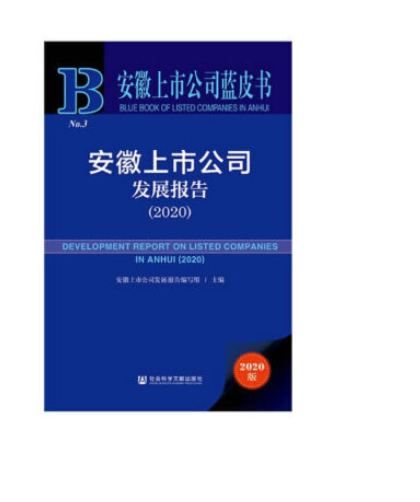 安徽上市公司蓝皮书：安徽上市公司发展报告(2020)