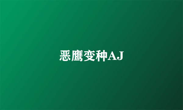 恶鹰变种AJ