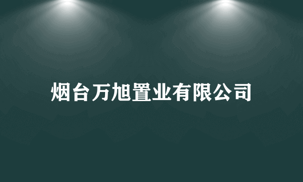 烟台万旭置业有限公司