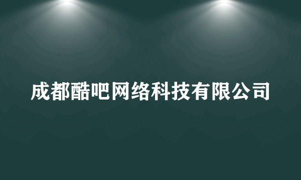 成都酷吧网络科技有限公司