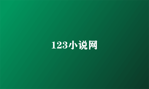 123小说网