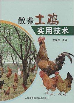 散养土鸡实用技术