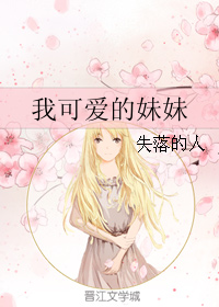 我可爱的妹妹（失落的人创作的网络小说）