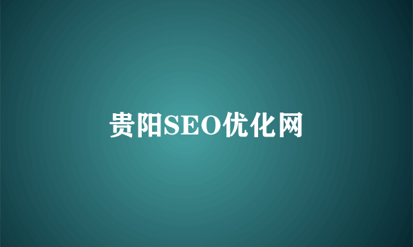 贵阳SEO优化网