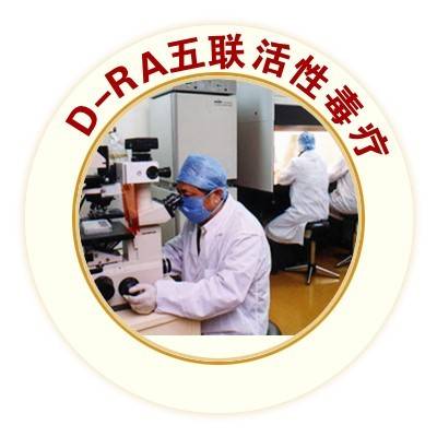 D-RA五联活性毒疗