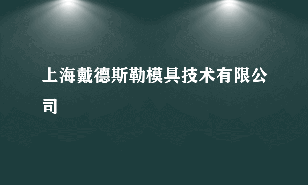 上海戴德斯勒模具技术有限公司