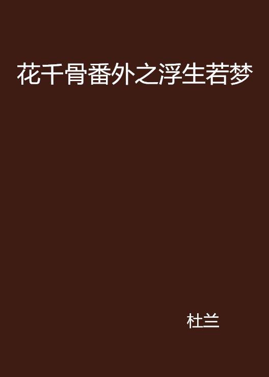 花千骨番外之浮生若梦