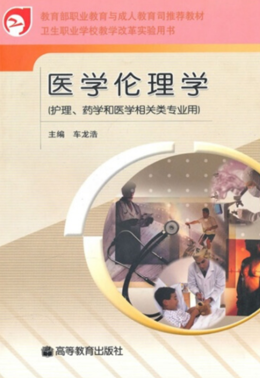 医学伦理学（2010年高等教育出版社出版出版的图书）