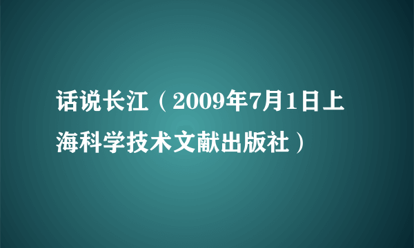 话说长江（2009年7月1日上海科学技术文献出版社）