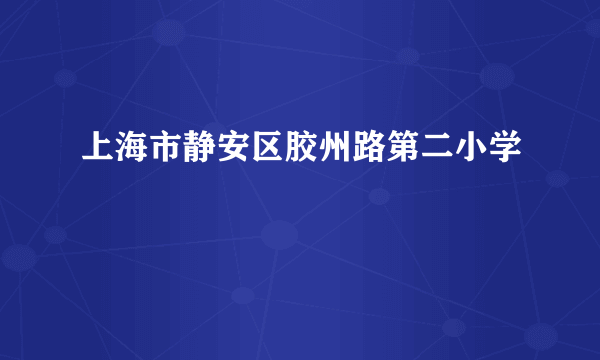 上海市静安区胶州路第二小学