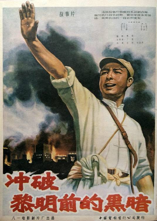 冲破黎明前的黑暗（1956年丁里执导的电影）