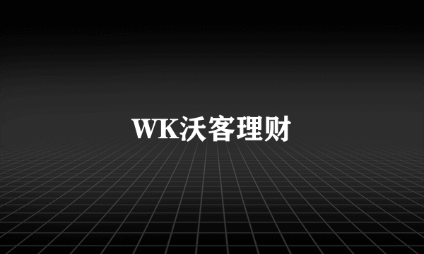 WK沃客理财