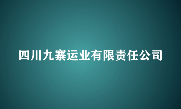 四川九寨运业有限责任公司