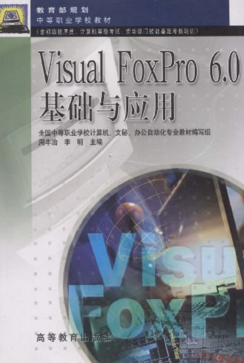 Visual FoxPro6.0基础与应用（书籍）