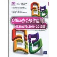 Office办公软件应用标准教程