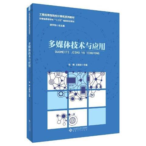 多媒体技术与应用（2020年安徽大学出版社出版的图书）