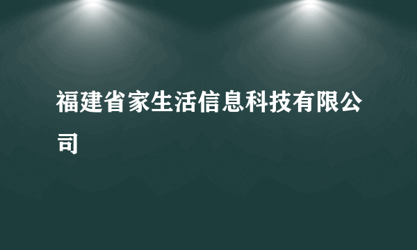 福建省家生活信息科技有限公司