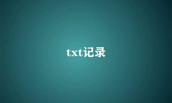 txt记录