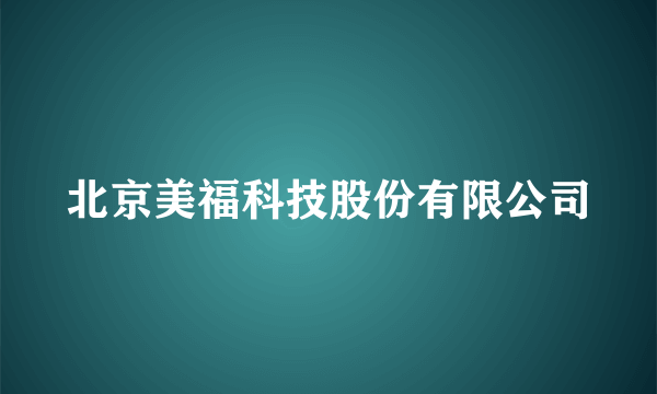 北京美福科技股份有限公司