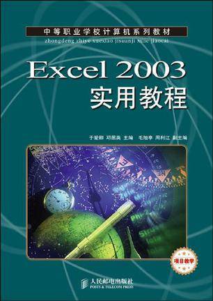 Excel2003实用教程