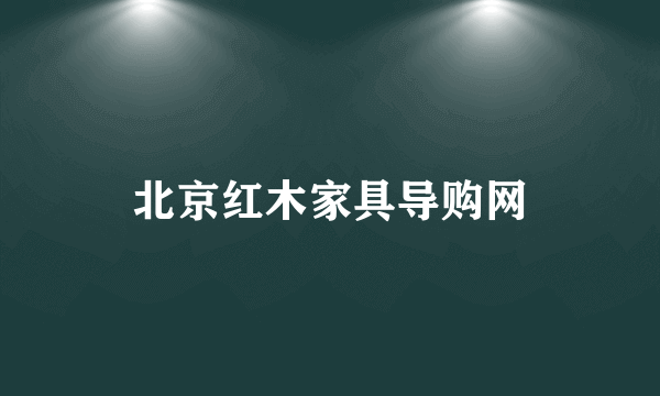 北京红木家具导购网