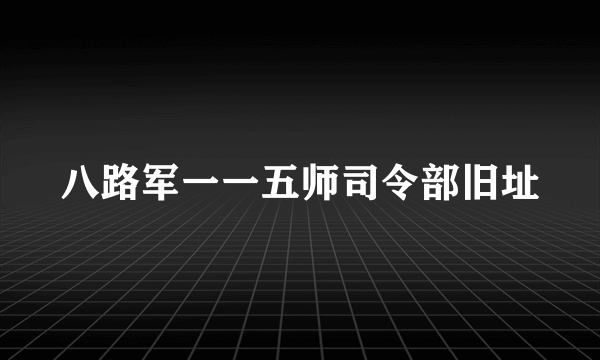 八路军一一五师司令部旧址