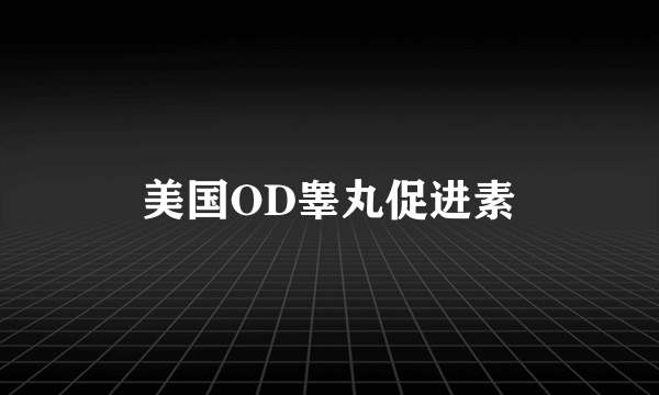 美国OD睾丸促进素